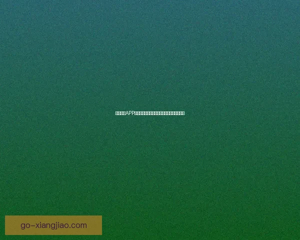 鲍鱼视频APP在线观看：开启你的视觉盛宴，尽享无限精彩